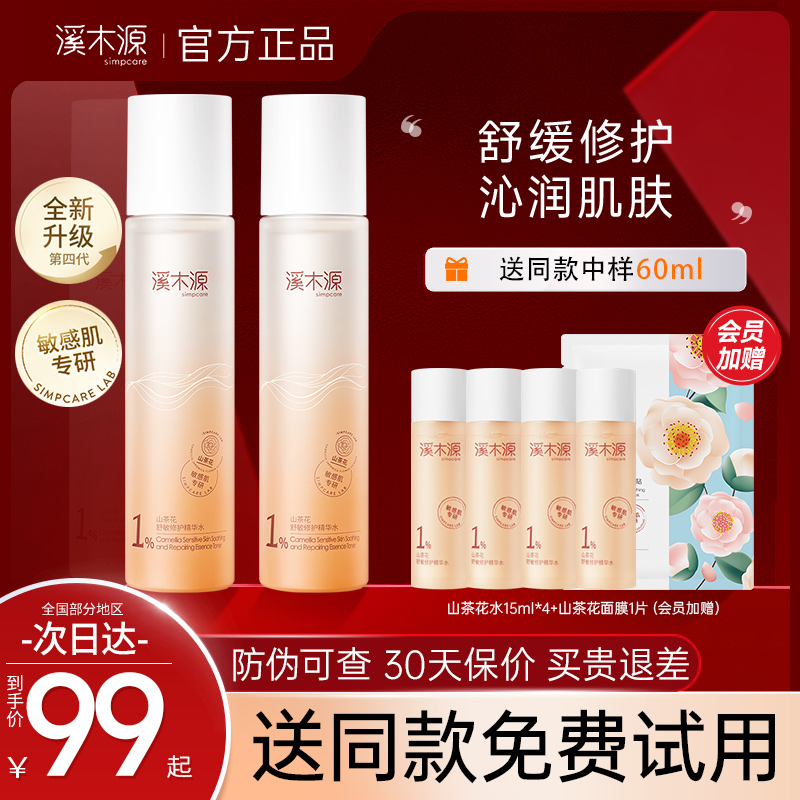溪木源舒缓修护精华水敏感肌护肤