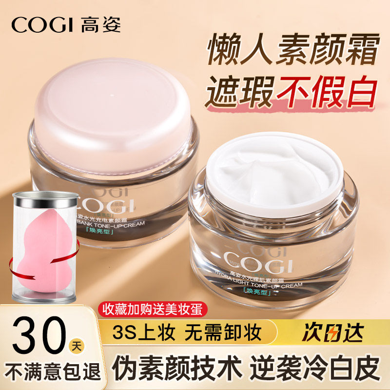 高姿素颜霜女脸部懒人霜脖子全身裸妆隔离遮瑕痘印官方正品旗舰店