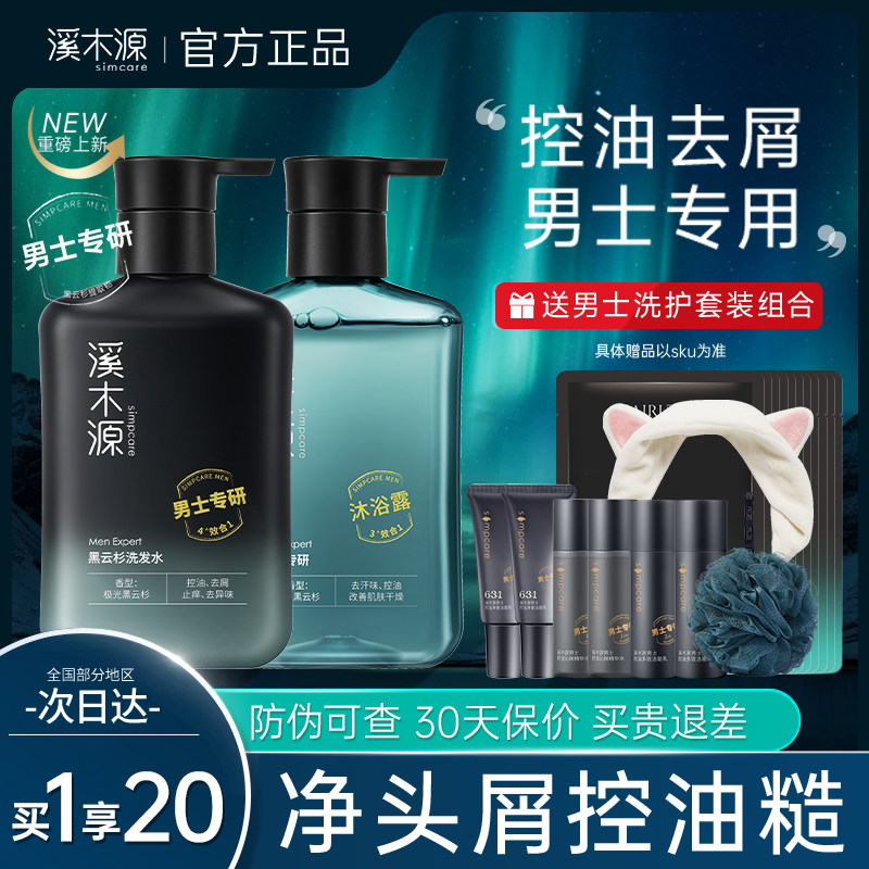 溪木源男士洗发水控油去屑正品官方品牌洗头膏秋冬除螨沐浴露套装