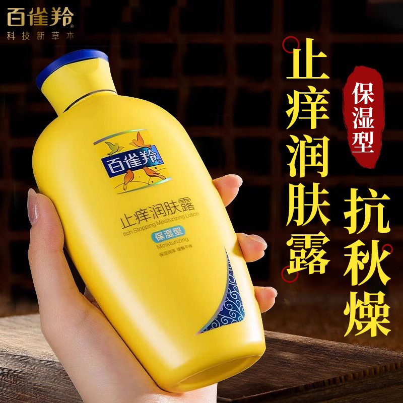 百雀羚止痒润肤露秋冬保湿