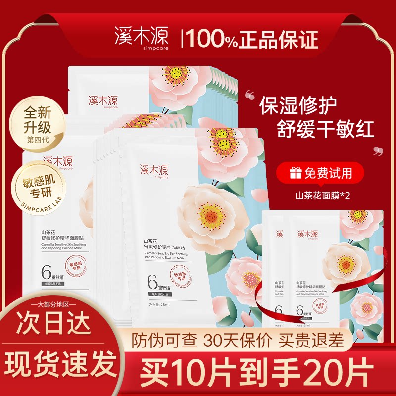 溪木源舒缓修护面膜旗舰店正品图片