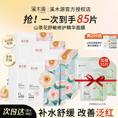 溪木源舒敏修护补水面膜敏肌适用