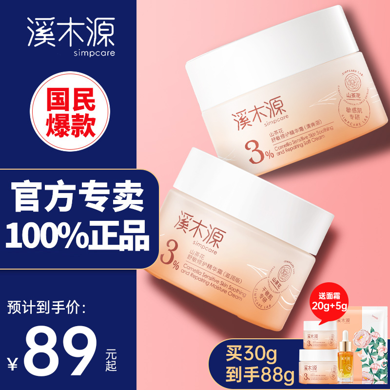 溪木源山茶花修护面霜敏感肌补水保湿滋润褪红秋冬旗舰店官方正品