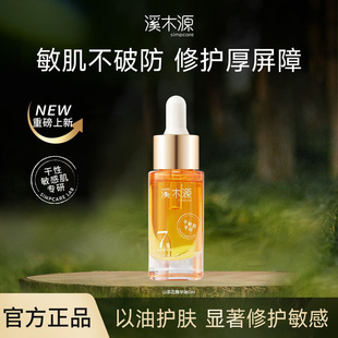 溪木源山茶花舒缓修护肌底面部精华油润肤以油养肤干性敏感肌清爽