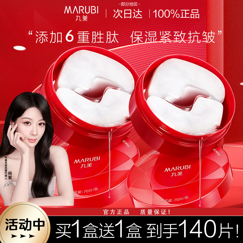 丸美小紅筆眼膜貼淡化細紋抗皺