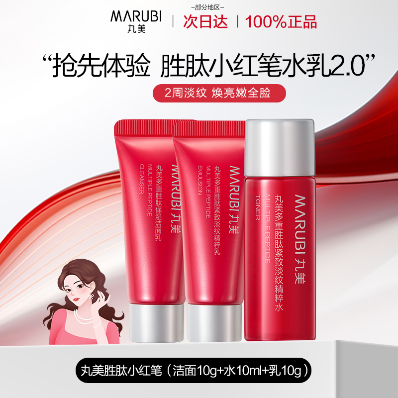 【新品试用】丸美小红笔2.0水乳面部套装胜肽淡纹提亮紧致毛孔女