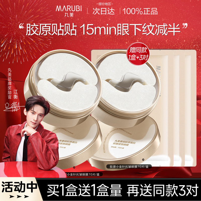 丸美小金针眼膜胶原蛋白抗皱紧致眼贴膜滋养淡纹提亮官方旗舰店女,美容护肤/美体/精油,眼膜,淘宝优惠券,粉丝福利购,淘宝优惠卷