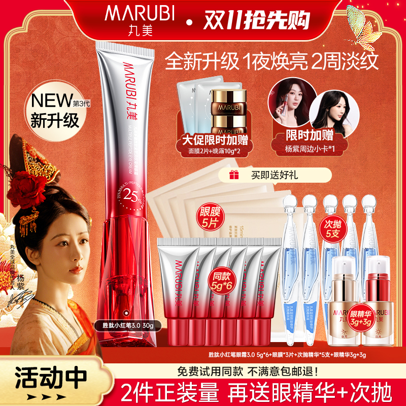 【杨紫同款】丸美小红笔眼霜淡纹