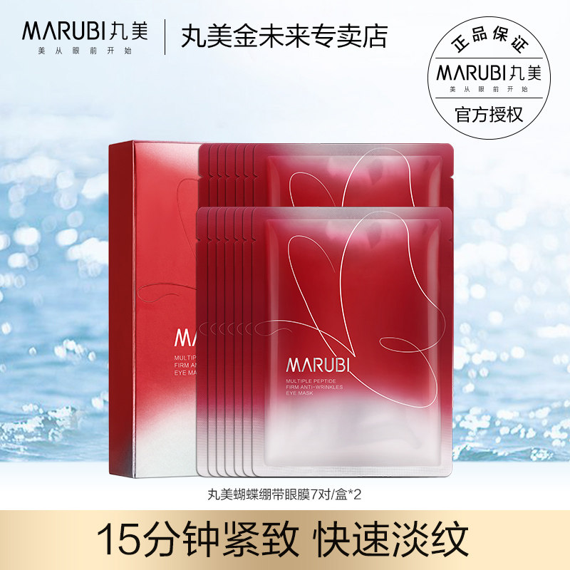 丸美蝴蝶绷带眼膜抗皱提拉紧致淡化细纹补水眼贴膜旗舰店官网正品