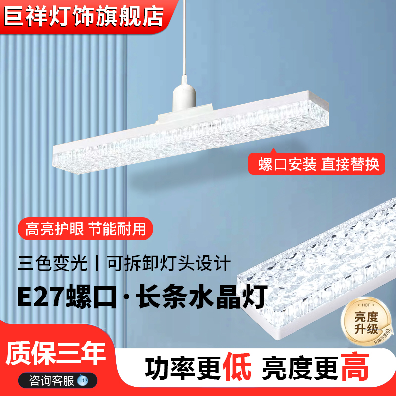 巨祥灯饰led长条灯泡超亮节能灯e27螺口灯条家用三色变光水晶吊灯