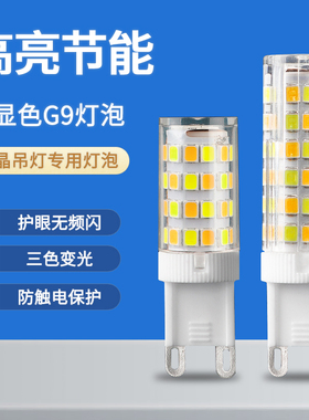led灯珠超亮插脚g4灯泡g9光源灯泡高亮家用插泡220v三色变光吊灯