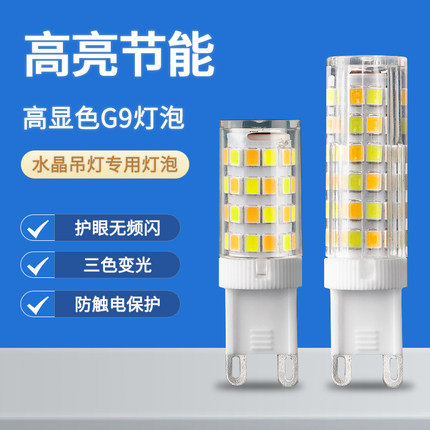 led灯珠超亮插脚g4灯泡g9光源灯泡高亮家用插泡220v三色变光吊灯