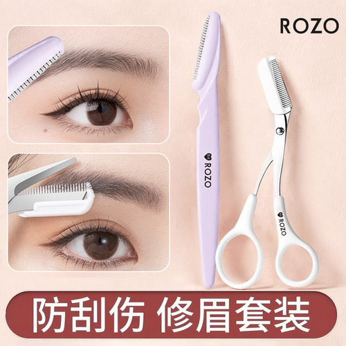 ROZO修眉刀套装安全型防刮伤修眉剪修眉毛神器刮毛刀新手修眉工具
