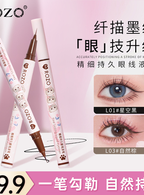 ROZO精细持久眼线液笔极细不晕染防水防汗官方旗舰店正品2026新款