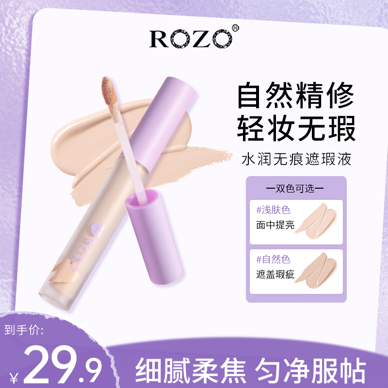 ROZO水润无痕遮瑕液持久不脱妆提亮肤色遮盖黑眼圈官方旗舰店正品