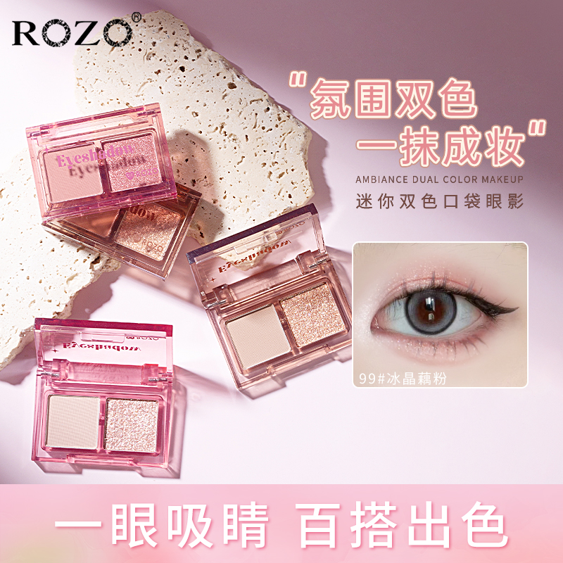 ROZO迷你口袋双色眼影盘日常淡妆大地细闪2025新款正品官方旗舰店