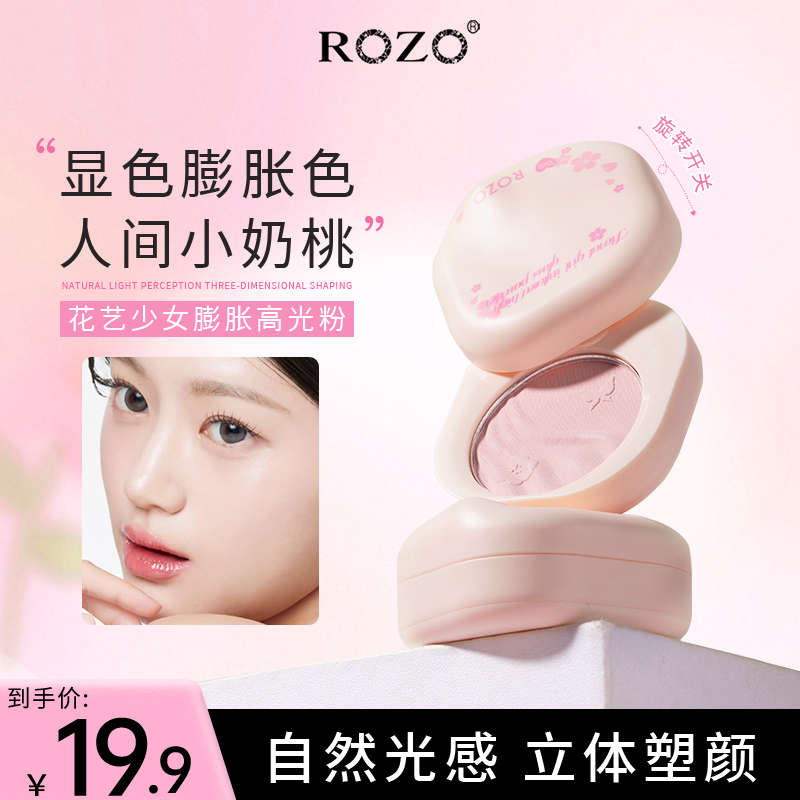 ROZO花艺少女膨胀高光粉哑光自然提亮脸部面部高光定妆新款修容