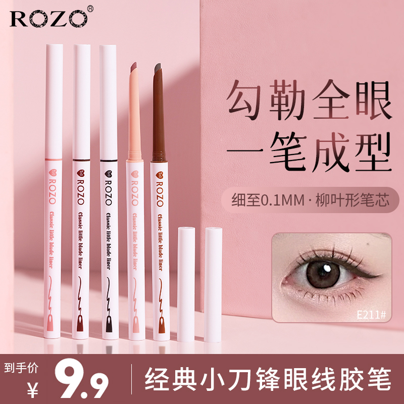 ROZO经典小刀锋眼线胶笔极细持久不晕染防水防汗下睫毛女正品新手