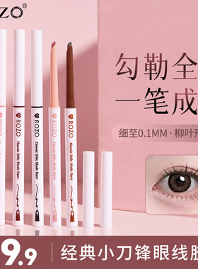 ROZO经典小刀锋眼线胶笔极细持久不晕染防水防汗下睫毛女正品新手