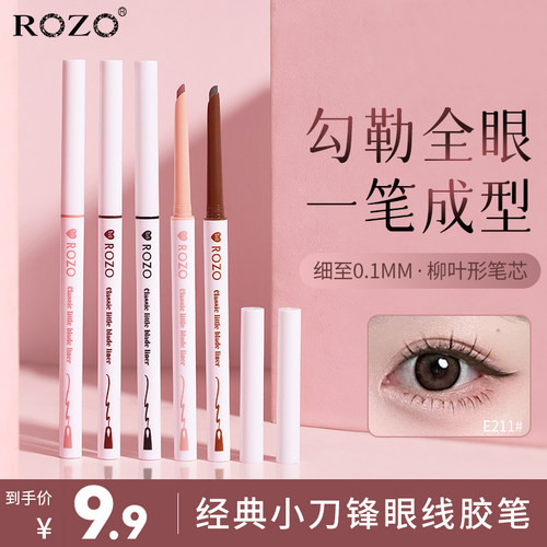 ROZO经典小刀锋眼线胶笔极细持久不晕染防水防汗下睫毛女正品新手