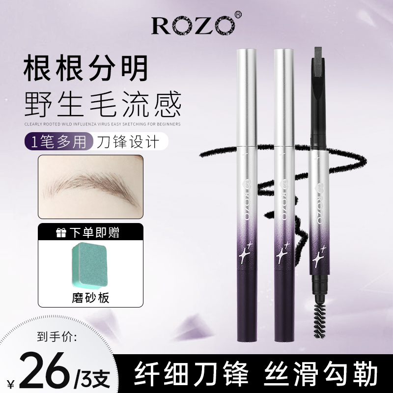 ROZO素描刀锋持久眉笔持久防水不脱色品牌正品官方旗舰店野生眉女