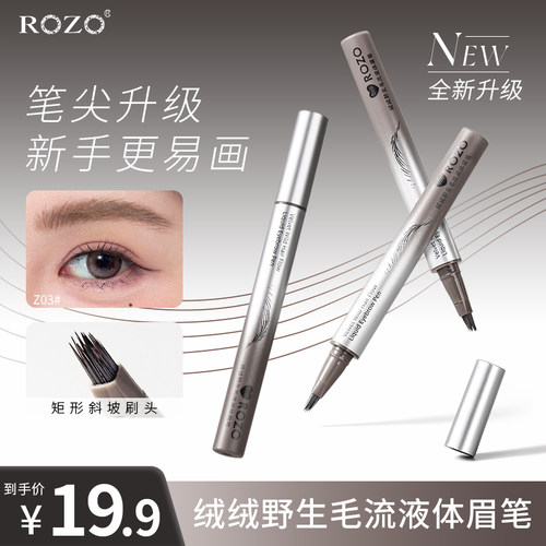 ROZO多绒野生毛流液体眉笔耐水持久不易脱色根根分明官方旗舰店