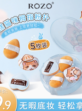 ROZO年糕猫咪拇指粉扑粉底液专用不吃粉化妆定妆手指干湿两用