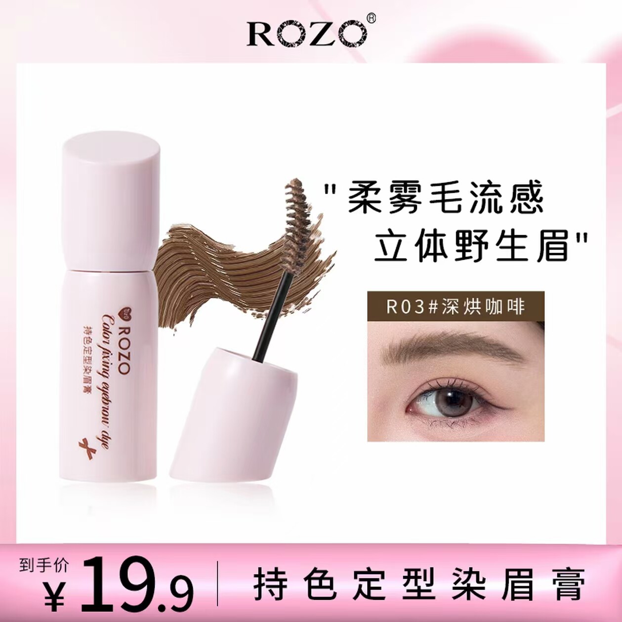 ROZO持色定型染眉膏浅色耐水持久不易脱色官方旗舰店正品野生眉