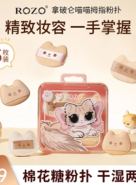 ROZO拿破仑喵喵粉扑拇指粉底液专用腮红定妆散粉干湿两用不吃粉女