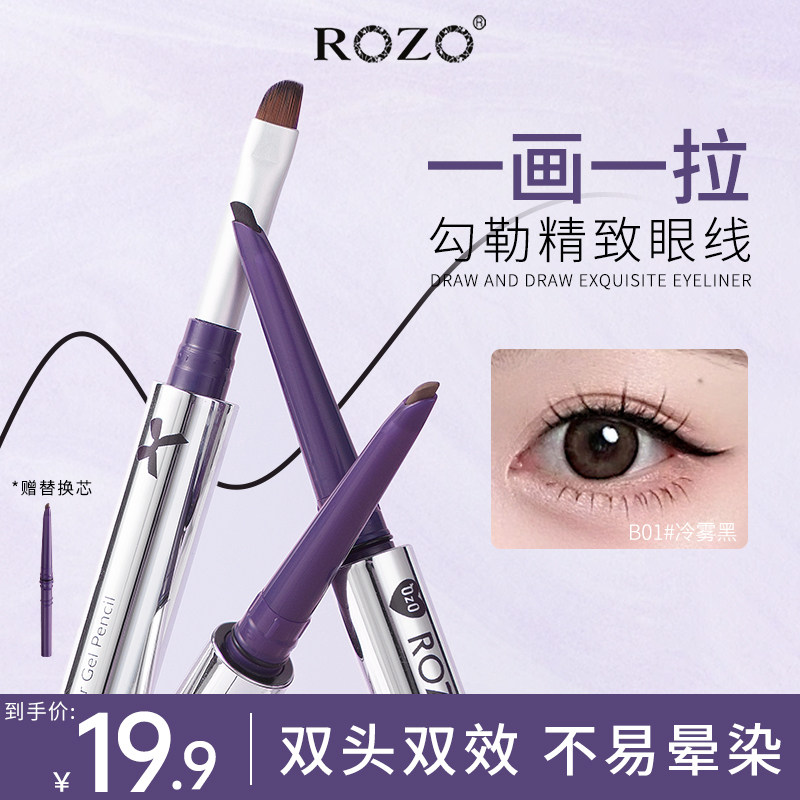 ROZO星眸双头眼线胶笔耐水不晕染耐汗持久正品官方初学者赠替换芯