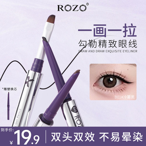 ROZO星眸双头眼线胶笔耐水不晕染耐汗持久正品官方初学者赠替换芯