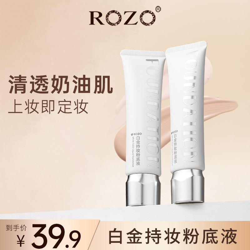 ROZO白金持妆粉底液遮瑕防水持久不脱妆2025年新款正品官方旗舰店