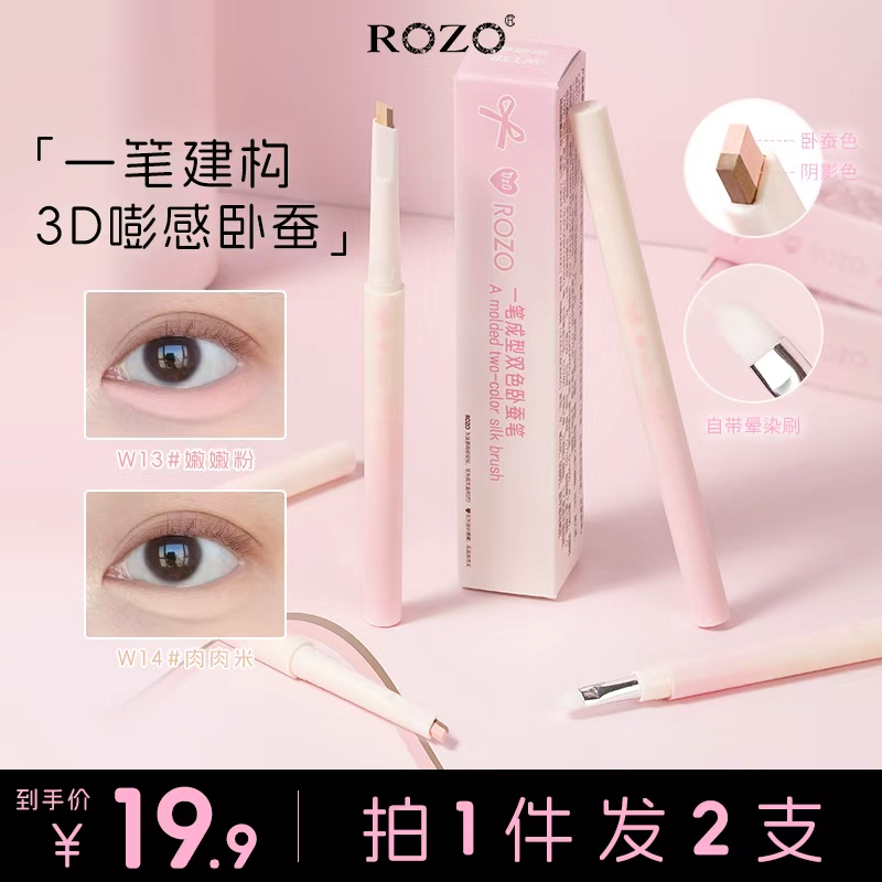 ROZO一笔成型双色卧蚕笔提亮二合一官方旗舰店正品下至化妆师专用