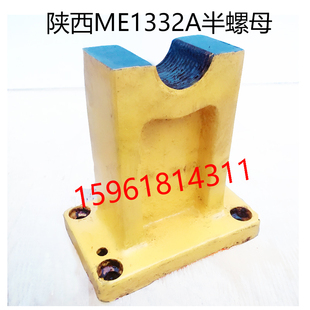 陕西机床ME1332A机床半螺母E143M2B半螺母丝杆全新外圆磨床厂配件