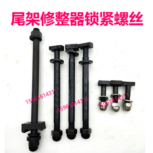 143213321420尾架修整器螺丝