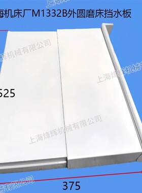 M1332B头架挡水罩壳伸缩套 防水板 M1432B砂轮架防护外圆磨床配件