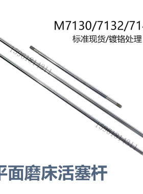杭州M7132磨床活塞杆 M7140磨床液压油缸 M7130磨床工作台活塞杆