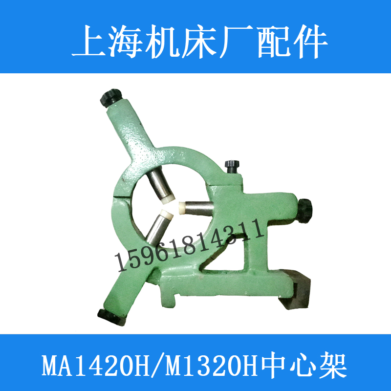 MA1420HMA1320中心架磨床配件