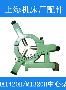 上海机床厂MA1420H MA1320H中心架跟刀架圆弧端面修整器磨床配件