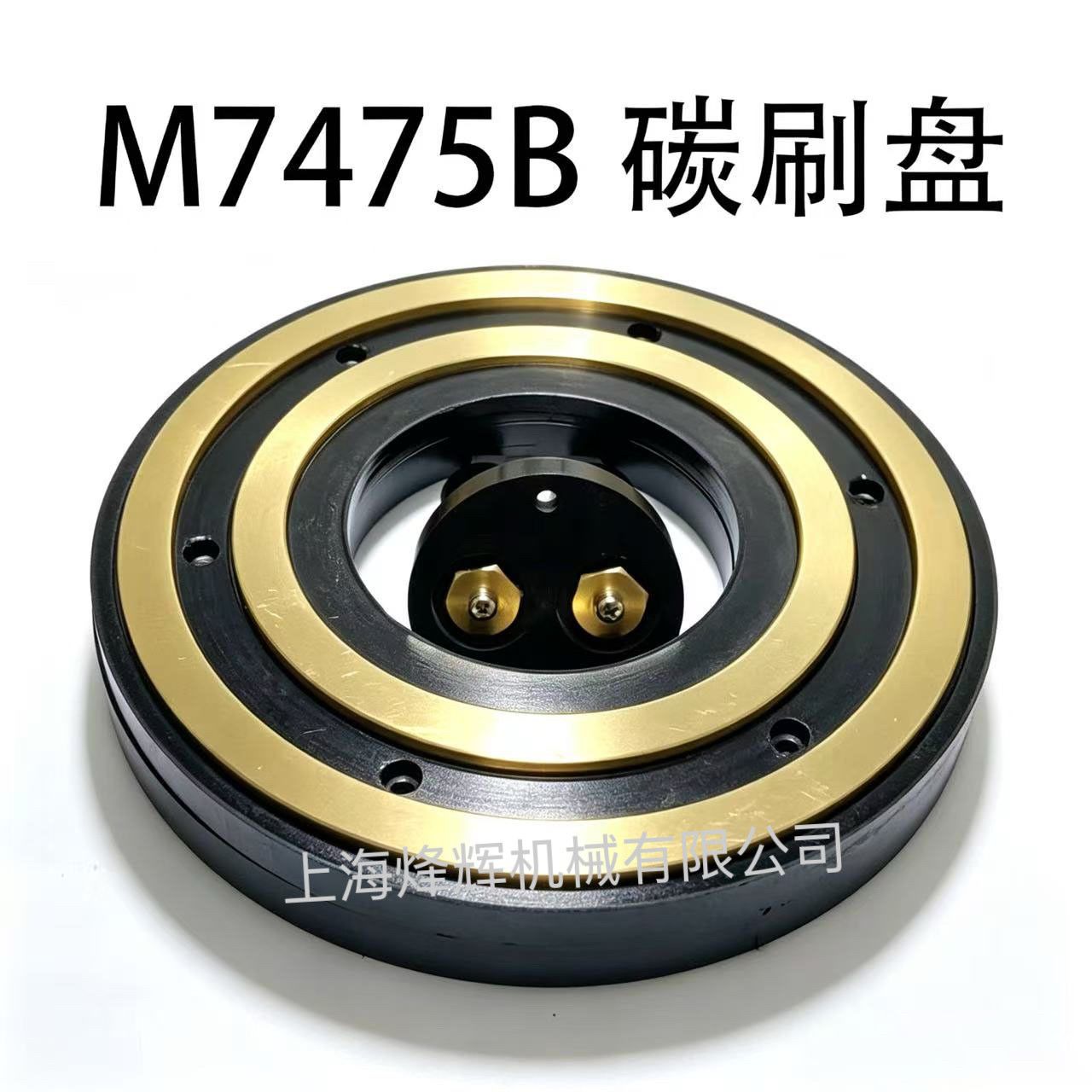 立式圆台磨床配件M7475B M7480 铜环绝缘盘 碳刷盘 吸盘 二环三环