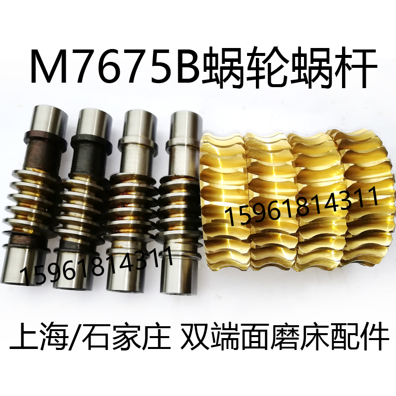 上海机床厂立磨平面磨床M7675蜗轮蜗杆石家庄7650双端面磨床配件