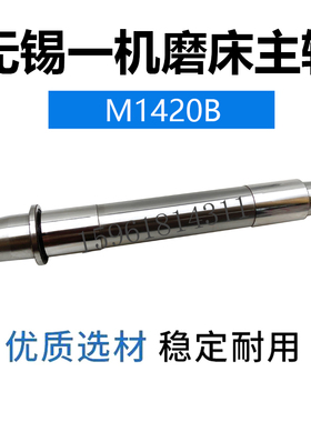 无锡一机M1420B M1320B砂轮主轴 高精度刚性强 销售外圆磨床配件