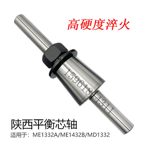 ME1432B/ME1332A平衡轴芯轴