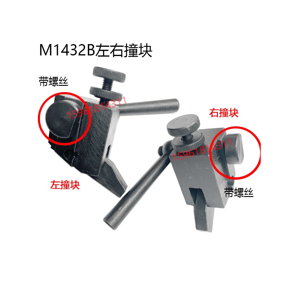 M1432B M1332B M131W 1420磨床左右撞块 工作台行程撞块 磨床配件