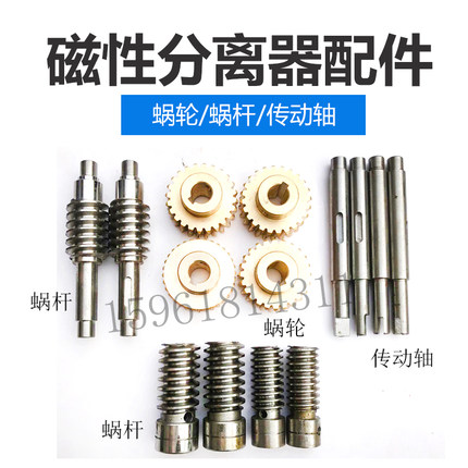 磨床冷却液 磨削液净化机 铁削磁性分离器配件 蜗轮蜗杆传动轴