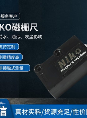 niko磁栅尺压铸机专用位移传感器