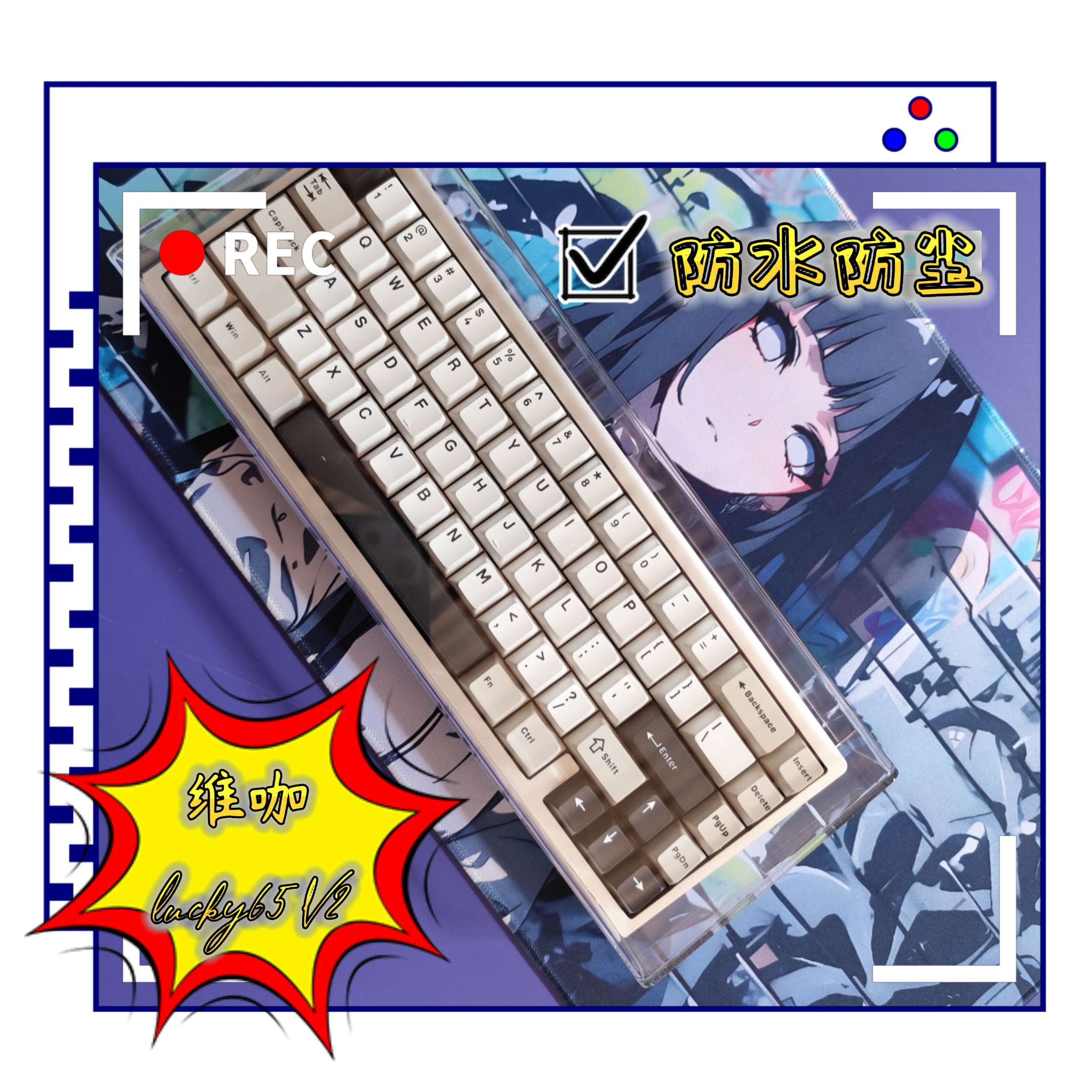 Lucky65V2防尘罩亚克力保护盖