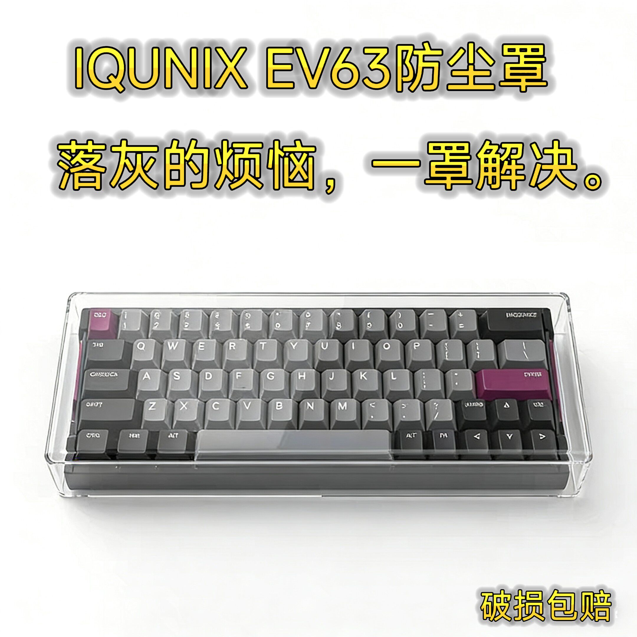 IQUNIXEV63键盘亚克力防尘罩