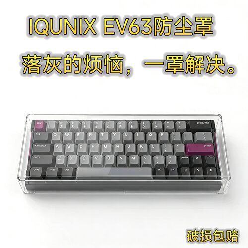 IQUNIXEV63键盘亚克力防尘罩