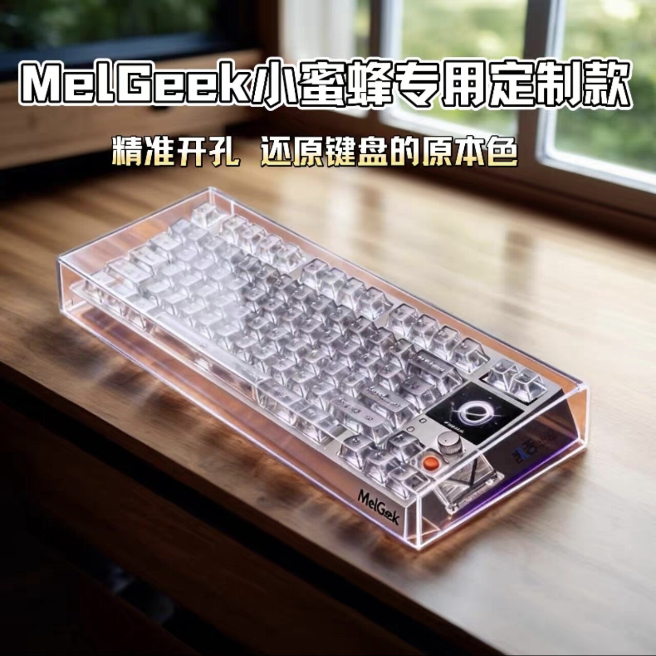 小蜜蜂MelGeek Made68pro/奇点60/80键盘防尘罩亚克力专用保护壳